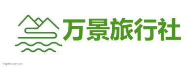 湖北果博国际旅行社有限公司